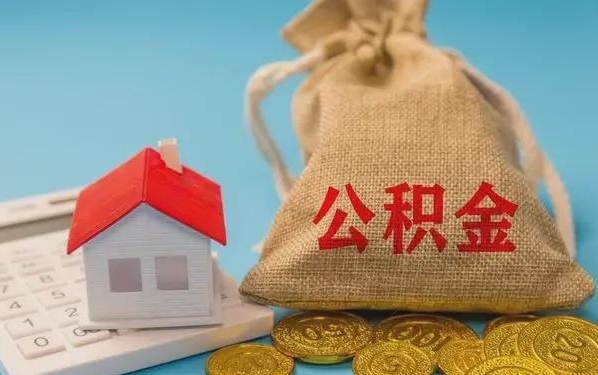 阿克苏公积金提取代办